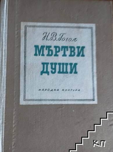 Мъртви души
