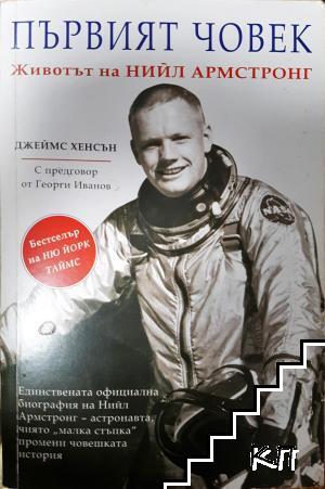 Първият човек. Животът на Нийл Армстронг