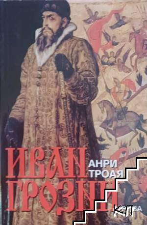 Иван Грозни