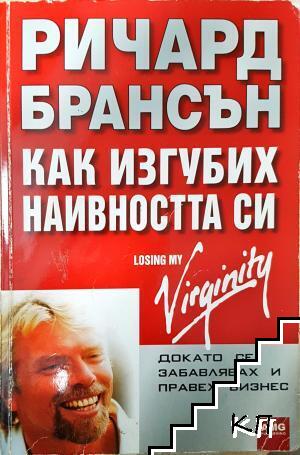 Как изгубих наивността си