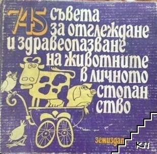 745 съвета за отглеждане и здравеопазване на животните в личното стопанство 745 съвета за отглеждане и здравеопазване на животните в личното стопанство