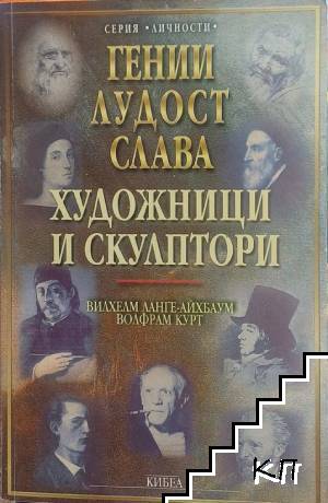 Гении, лудост, слава. Том 3: Художници и скулптори Гении, лудост, слава. Том 3: Художници и скулптори