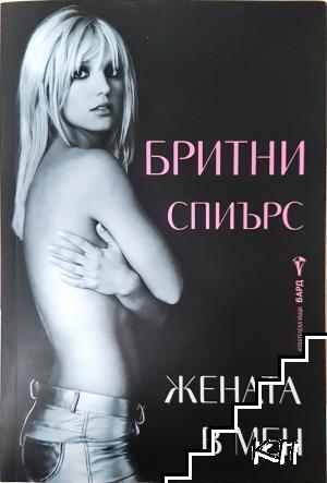 Жената в мен