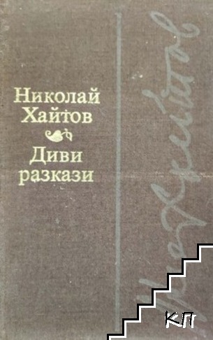 Диви разкази