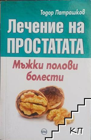 Лечение на простатата. Мъжки полови болести Лечение на простатата. Мъжки полови болести