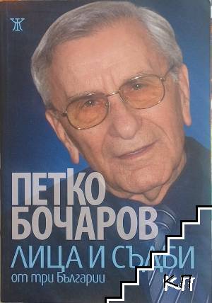 Лица и съдби от три Българии