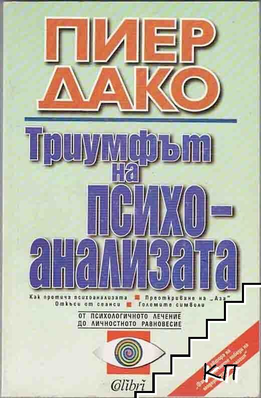 Триумфът на психоанализата