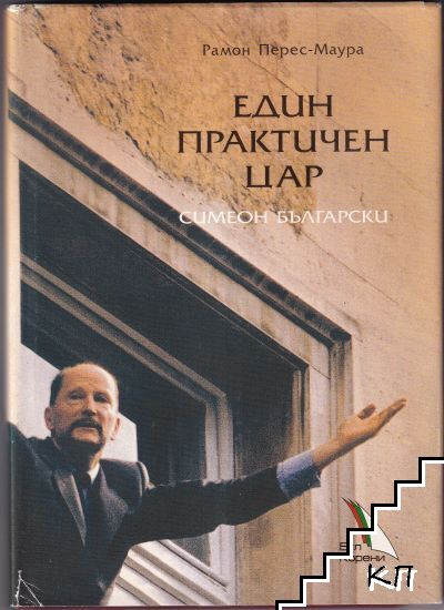 Един практичен цар