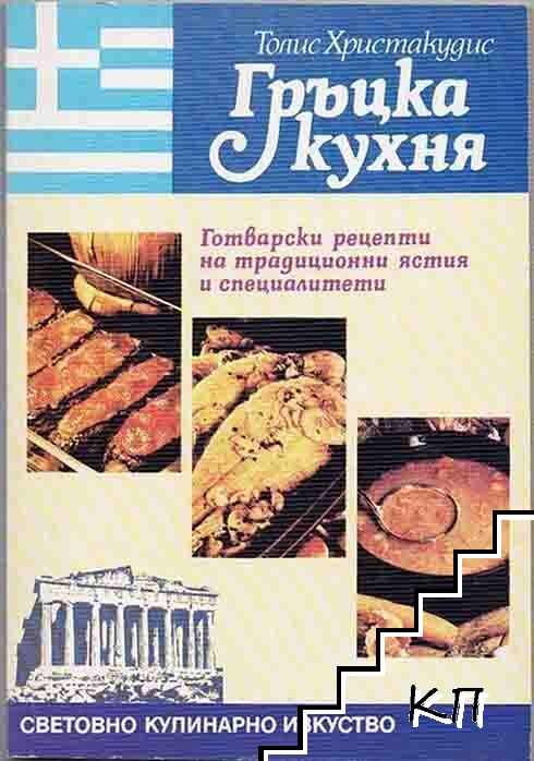 Гръцка кухня