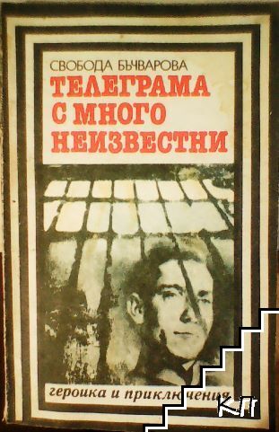 Телеграма с много неизвестни