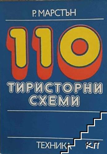 110 тиристорни схеми