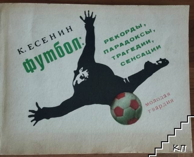 Футбол: Рекордьi, парадоксьi, трагедии, сенсации
