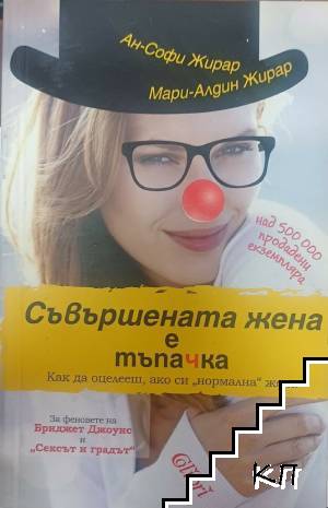 Съвършената жена е тъпачка