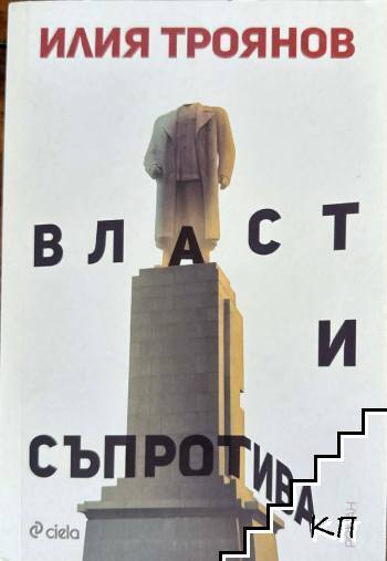 Власт и съпротива