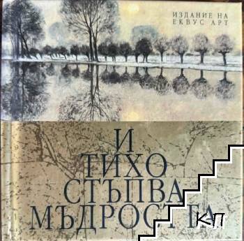 И тихо стъпва мъдростта