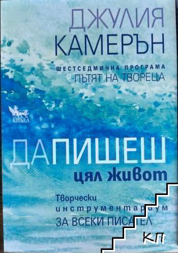 Да пишеш цял живот