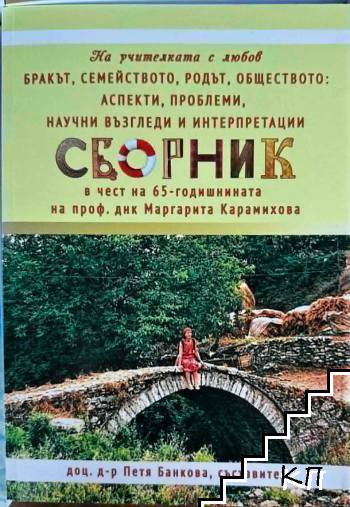 Сборник в чест на проф. Маргарита Карамихова