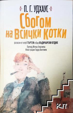 Сбогом на всички котки