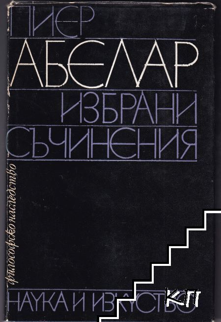 Избрани съчинения Избрани съчинения