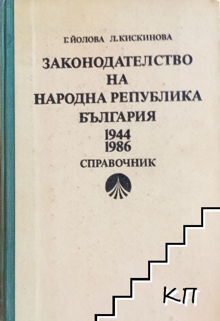 Законодателство на Народна република България 1944-1986