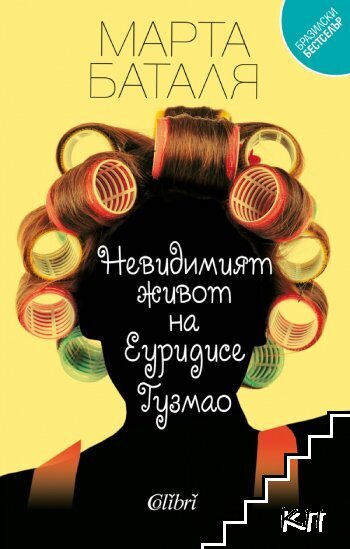 Невидимият живот на Еуридисе Гузмао