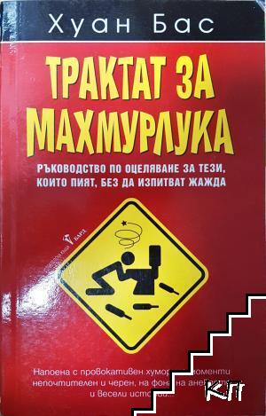 Трактат за махмурлука Трактат за махмурлука