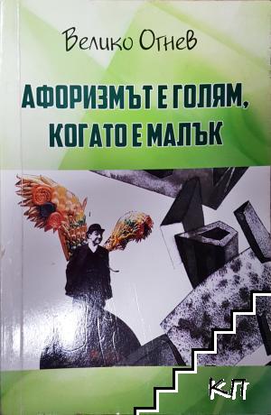 Афоризмът е голям, когато е малък