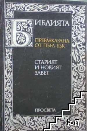 Библията. Преразказана от Пърл Бък