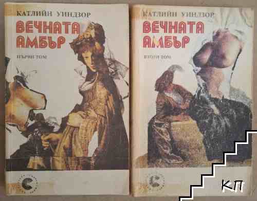 Вечната Амбър. Том 1-2