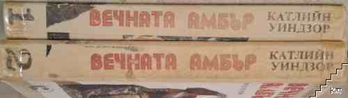 Вечната Амбър. Том 1-2 (Допълнителна снимка 1)