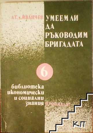 Умеем ли да ръководим бригадата