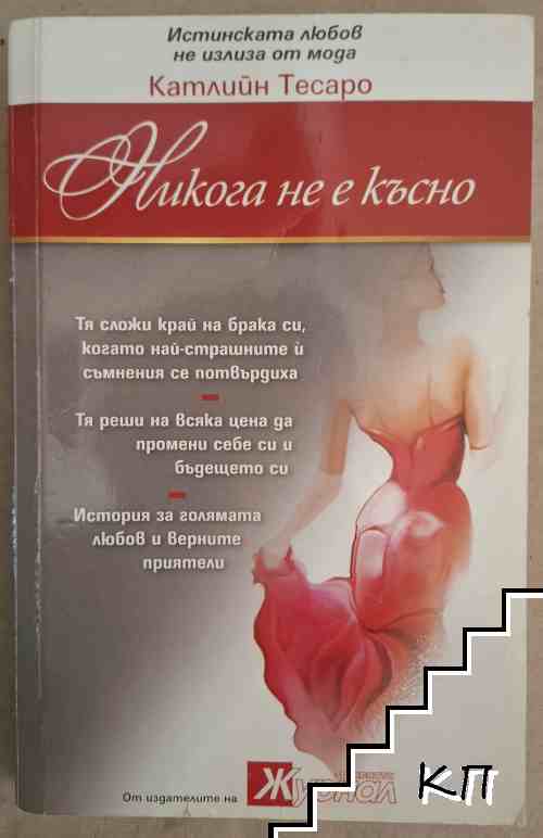 Никога не е късно