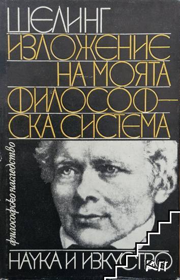 Изложение на моята философска система