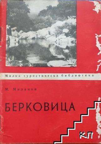 Берковица