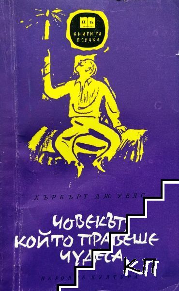 Човекът, който правеше чудеса