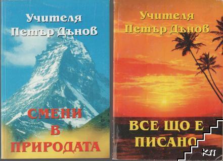 Петър Дънов. Комплект от 4 книги