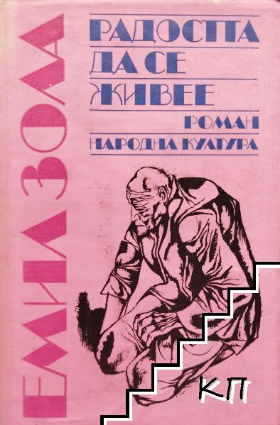Радостта да се живее