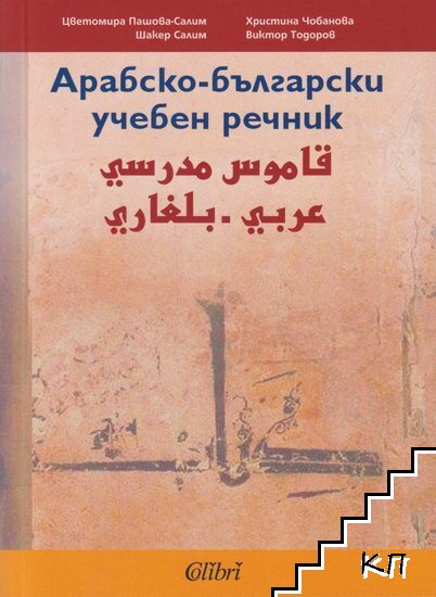 Арабско-български учебен речник
