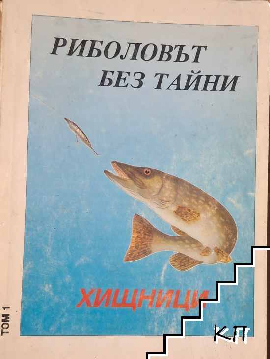 Риболовът без тайни. Том 1: Хищници