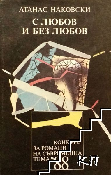 С любов и без любов