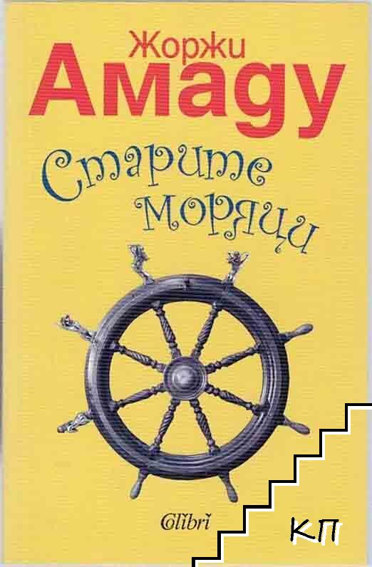 Старите моряци
