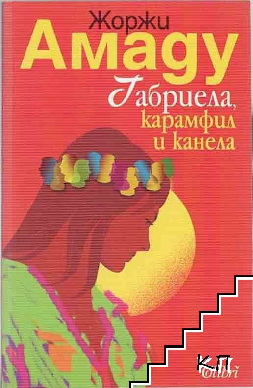 Габриела - карамфил и канела