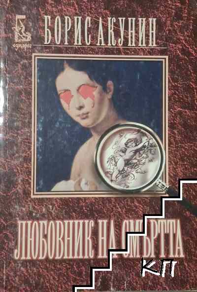 Любовник на смъртта