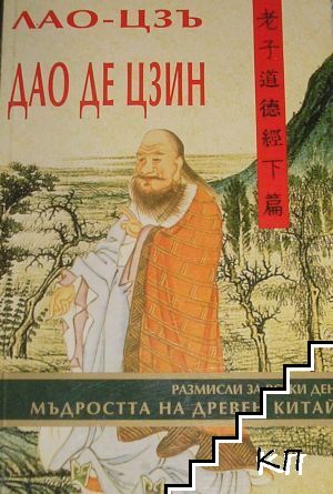 Дао Де Цзин. Мъдростта на Древен Китай