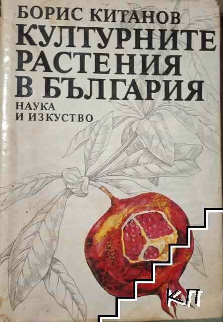 Културните растения в България
