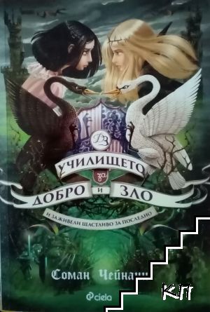 Училището за добро и зло. Книга 3: И заживели щастливо за последно