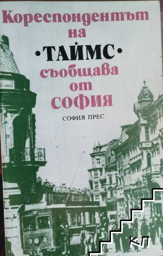 Кореспондентът на "Таймс" съобщава от София