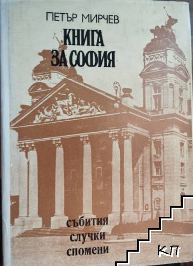 Книга за София