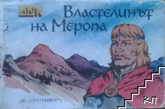 Властелинът на Меропа