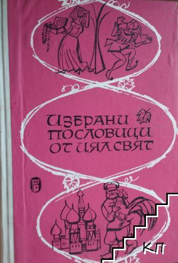Избрани пословици от цял свят